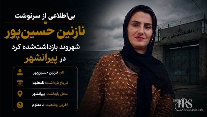 بگو آزادی: 🔴بیاطلاعی از سرنوشت نازنین حسینپور، شهروند بازداشتشده کُرد در پیرانشهر با وجود گذشت ۴ روز از بازداشت نازنین حسینپور،