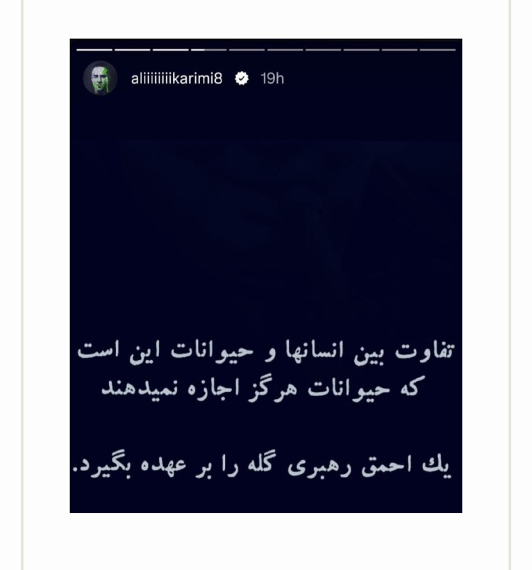 لیگ برتر | IrProLeague: همزمان با انتشار استوری جدید علی کریمی، موجی از فحاشی و توهین از سمت سلطنت طلب ها علیه وی راه افتاده است چرا که سلطنت طل