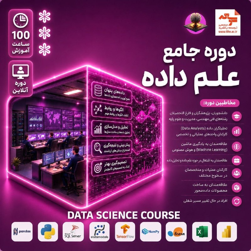 کافه مهندس: 📊 میخوای وارد دنیای Data Science و هوش مصنوعی بشی،ولی نمیدونی از کجا شروع کنی؟⬅️ دوره آنلاین و جامع #علم_داده ➡️🔹 بدون