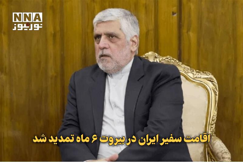 نورنیوز: ✅ اقامت سفیر ایران در بیروت ۶ ماه تمدید شد🔹 اداره امنیت عمومی لبنان، اقامت محمدرضا شیبانی، سفیر ایران در بیروت را برای م