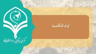 خبرنامه حسنوا: ❁᯽﷽᯽❁🔹 پاسُخگویی به شُبَهات 🔸 شُبهِه شماره ۷۱ فاطِمیّه 🔹 چرا دو ایّام فاطِمیّه؟1⃣ چرا برای شهادت حضرت زهراء سلام‌ الله‌ 