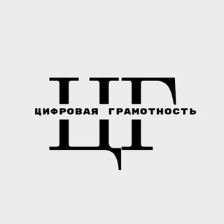 Telegram profile photo for Цифровая грамотность