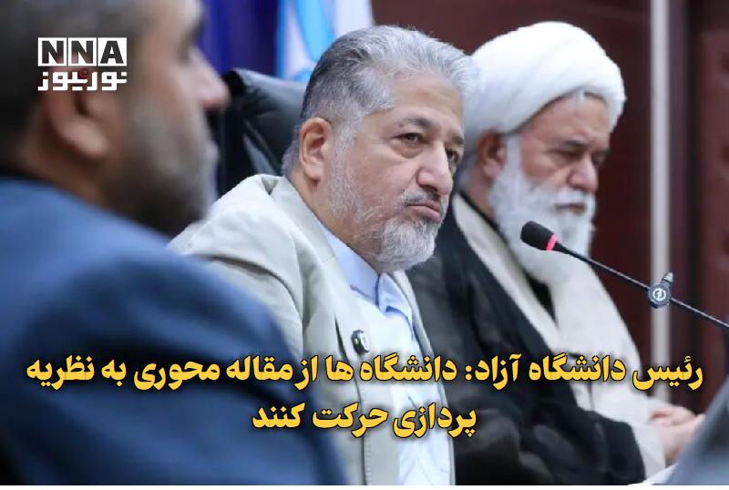 نورنیوز: ✅ رئیس دانشگاه آزاد: دانشگاه‌ها از مقاله‌محوری به نظریه‌پردازی حرکت کنند🔹 رئیس دانشگاه آزاد اسلامی با تأکید بر ضرورت تغی