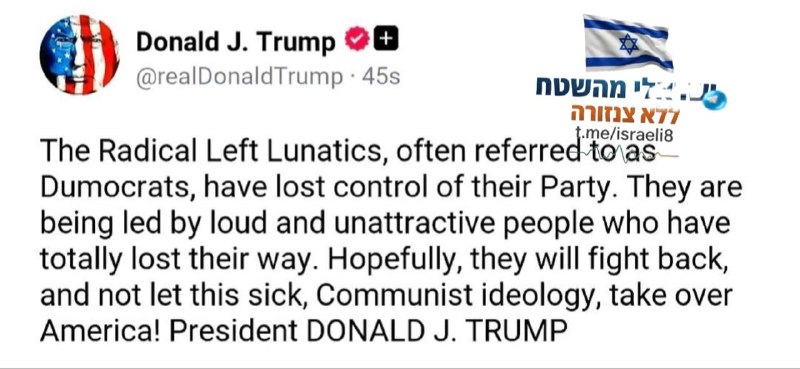 🇮🇱 טראמפ: השמאל הקיצוני משוגע. לרוב אני קורא להם "דמוקרטים", הם איבדו את השליטה במפלגה שלהם. כרגע, קבוצה…