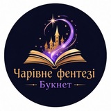 ✨Чарівне фентезі Букнет✨