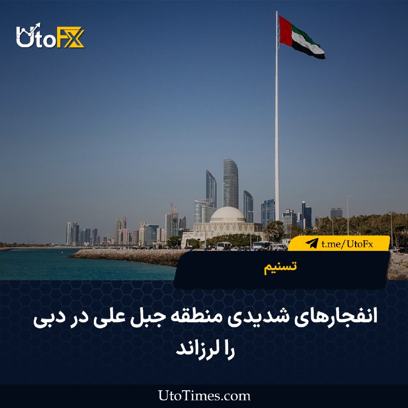 UtoFX | مرجع فاندامنتال فارکس و انس طلا: ✅ امارات: وضعیت پس از تهدید موشکی در حال حاضر عادی و امن است #ژئوپلیتیک 📣فاندامنتال بازار جهانی | 🎙یوتوکست✅ تسنیم: انفجا