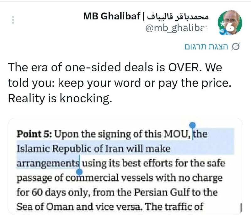 🇮🇱 יושב ראש הפרלמנט האיראני וראש המשלחת למשא ומתן מוחמד-באגר קליבאף הצהיר כי "עידן העסקאות החד-צדדיות הסת…