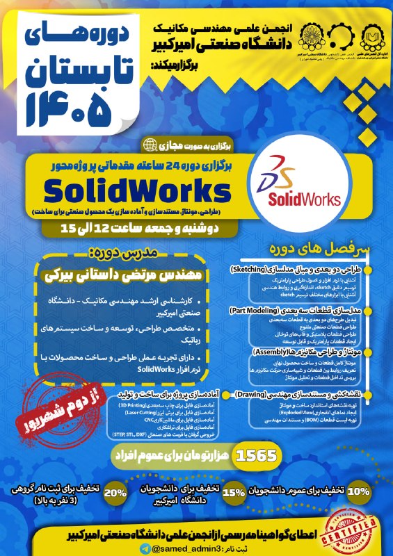 SAMED: 🔵 انجمن علمی مهندسی مکانیک دانشگاه صنعتی امیرکبیر برگزار می‌کند:🎓 دوره جامع آموزشی نرم‌افزار SolidWorks(طراحی، مونتاژ، م