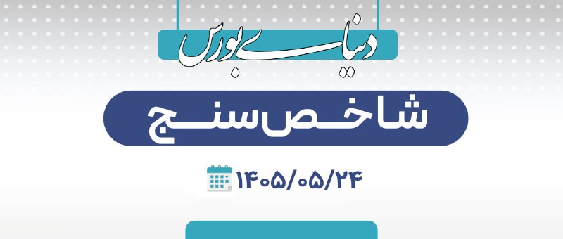 دنیای بورس: دنیای بورس از صعود 141 واحدی شاخص کل گزارش داد🔗 بازار در نقطه صفر↗️ بورس تهران نخستین روز معاملاتی هفته را تقریبا در نقط
