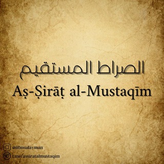 As-Sirāt al-Mustaqīm