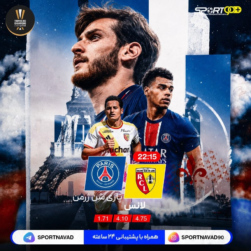 FootHoty 🔥: Sportnavad➕ | اسپورت نود➕🇫🇷 نبرد قهرمان اروپا در خانه لانس!پاریسی‌ها برای شروعی قدرتمند پا به بولارت دلِلیس می‌گذارند؛ ا