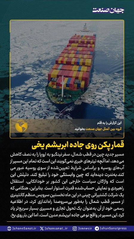 روزنامه جهانصنعت: 🟦قمار پکن روی جاده ابریشم یخی#جهان_صنعت گزارش میدهد؛مسیر جدید چین در قطب شمال، سفر نینگبو به اروپا را به نصف کاهش می ده