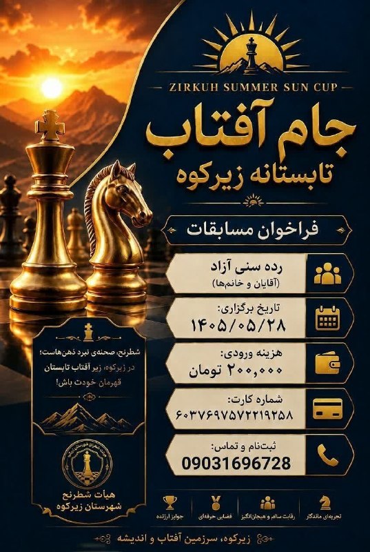پایگاه خبری زیرکوه نیوز: ❇️مسابقات شطرنج شهرستان زیرکوه🌞 جام آفتاب🔸 به اطلاع شطرنج بازان شهرستان زیرکوه می رساند، مسابقات شطرنج در همه رده های سن