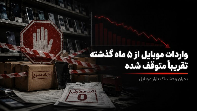 کانال دانلود تکنولوژی هوش مصنوعی: 🔴بازار موبایل در آستانه یک بحران جدی!🔻ثبت سفارش تجاری تلفن همراه از ابتدای سال ۱۴۰۵ عملا متوقف شده و سهمیه های وارداتی ف