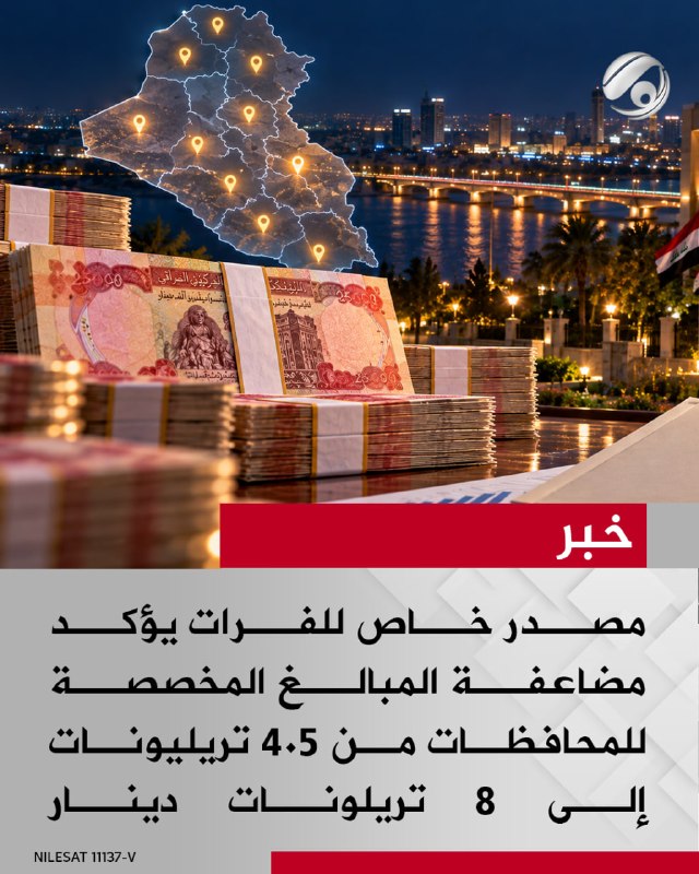 مصدر خاص للفرات يؤكد مضاعفة المبالغ المخصصة للمحافظات من 4.5 تريليونات إلى 8 تريلونات دينار