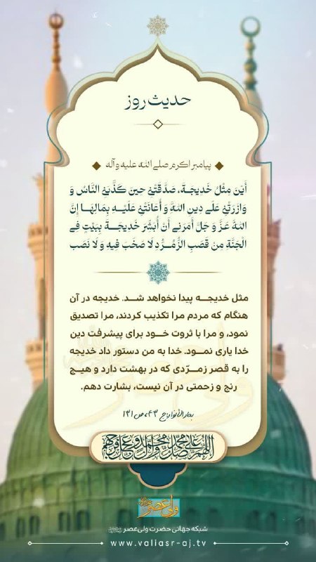شبکه جهانی حضرت ولی عصر (عجل الله تعالی فرجه الشریف): 🔆 پیامبر اکرم صلی الله علیه و آله َأَیْنَ مِثْلُ خَدِیجَةَ، صَدَّقَتْنِی حِینَ کَذَّبَنِی النَّاسُ‌ وَ وَازَرَتْنِی عَلَ