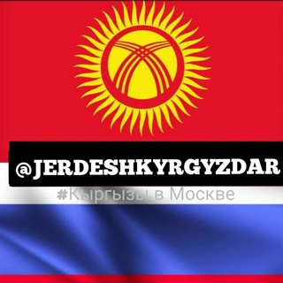 Telegram profile photo for МОСКВАДАГЫ КЫРГЫЗДАР🇰🇬🇷🇺