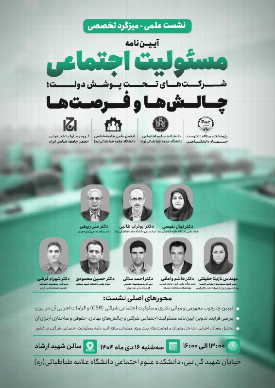 انجمن علمی جامعهشناسی علامهطباطبایی: 🎓انجمن علمی جامعهشناسی دانشگاه علامه طباطبائی (ره)، با همکاری گروه مسئولیت اجتماعی انجمن جامعهشناسی ایران، دانشکده علو