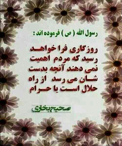 خدایــا امیدم تویــی 🌟: ✰...رسول اللّٰه ﷺ فــرمودند :«لَيَاتِيَنَّ عَلَى النَّاسِ زَمَانٌ لاَ يُبَالِي الْمَرْءُ بِمَا أَخَذَ الْمَالَ، أَمِنْ ح