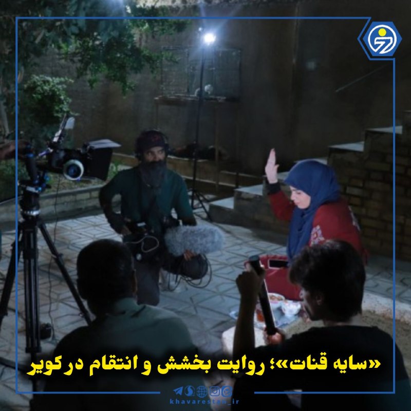 خاورستان: 💠«سایه قنات»؛ روایت بخشش و انتقام در کویرتله‌فیلم ۶۰ دقیقه‌ای «سایه قنات» به تهیه‌کنندگی امید واحدی‌فر و با حضور ۴۷ بازی