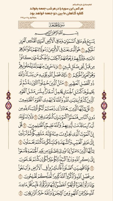 مجالس مذهبی: 🔸امام صادق علیه السلام:🔹مَنْ قَرَأَ سُورَةَ اَلْجُمُعَةِ فِي كُلِّ لَيْلَةِ جُمُعَةٍ، كَانَتْ كَفَّارَةً لِمَا بَيْنَ اَ