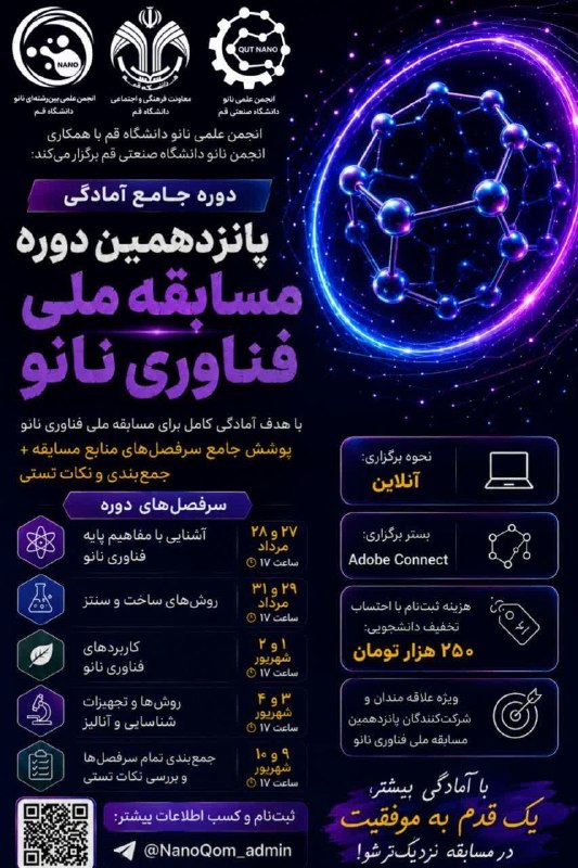 انجمن علمی مهندسی پلیمر صنعتی قم: 📣 انجمن علمی بین رشته ای نانو دانشگاه صنعتی قم با همکاری انجمن علمی نانو دانشگاه قم برگزار میکند:دوره جامع آمادگی پانزده
