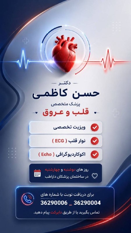 ورامين سلام: ساختمان پزشکان داراطب از این پس پزشک متخصص قلب و عروق دکتر حسن کاظمی به مجموعه ما اضافه شدند . انجام نوار قلب و اکوکاردی