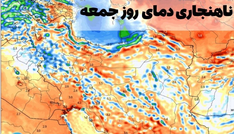 شارهکهم دیواندهره(کانال دیواندره): 🔹پس از یک هفته گرما؛ روز جمعه منطقه نفس میکشد و شاهد فروپاشی گرما خواهیم بود.🔻روز جمعه اکثر نقاط دمای هوا به حالت نرمال