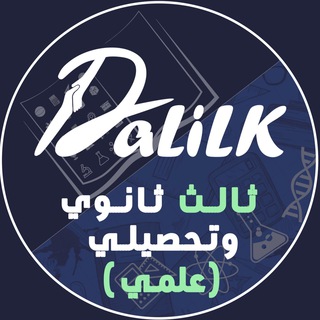 ثالث ثانوي و تحصيلي | دليلك