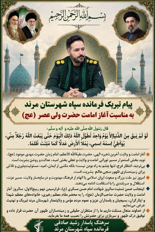 یاشیل وطن _ اخبار روز: 🔰🌸 پیام تبریک فرمانده سپاه شهرستان مرند به مناسبت سالروز آغاز امامت حضرت ولیعصر ( عَجَّلَ اللهُ تعالی فَرَجَهُ الشریف )