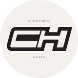 Иллюстрация к посту канала Спортивна назва