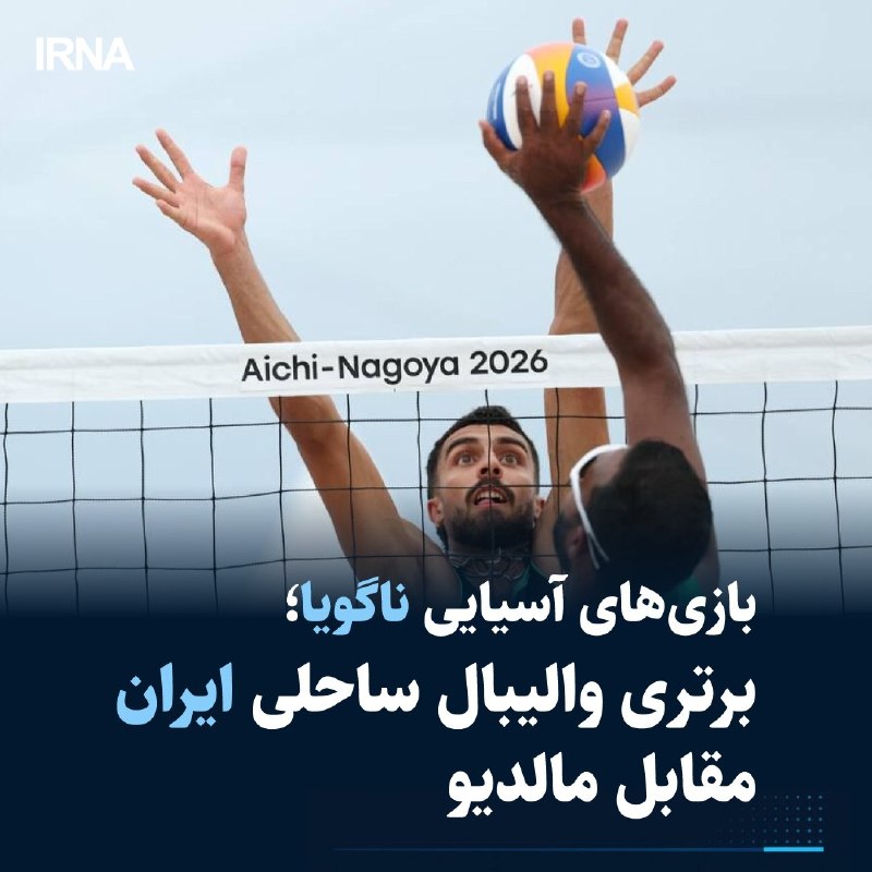 Iran's national beach volleyball team defeated the Maldives in their first match at the Nagoya Asian Games.