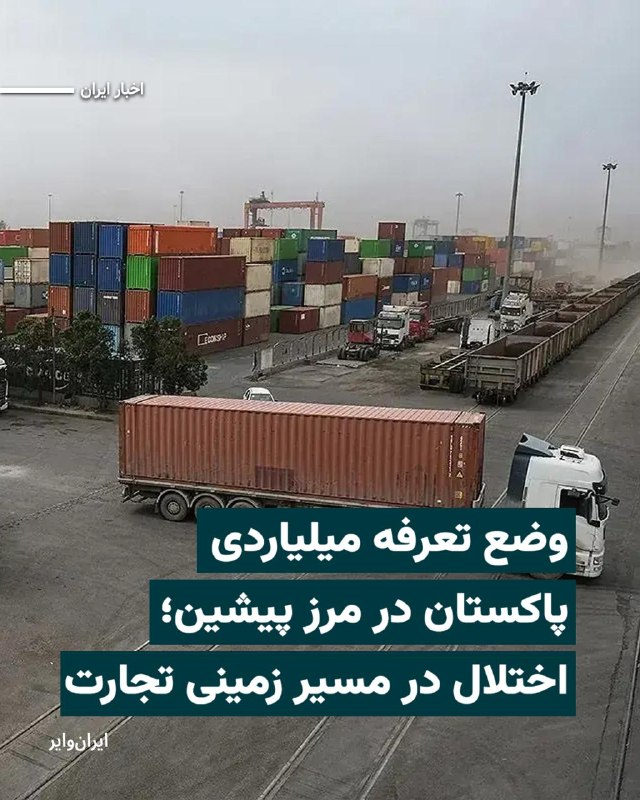 Iranwire ✔: افزایش هزینه عبور کامیون‌ها از مرز «پیشین» در سیستان‌وبلوچستان، موجب توقف شمار قابل‌توجهی از خودروهای سنگین در این گذرگا
