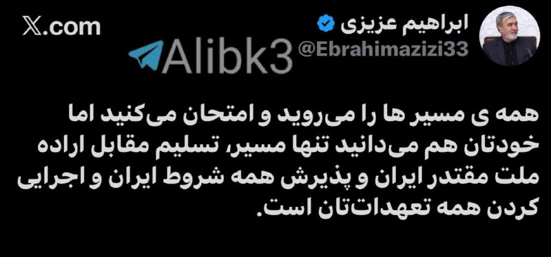 اخبار جنگ ایران امریکا: 💢 رئیس کمیته امنیت ملی در پارلمان ایران، ابراهیم عزیزی:💢 شما می‌توانید تمام راه‌ها را امتحان کنید، اما خودتان می‌دانید ک