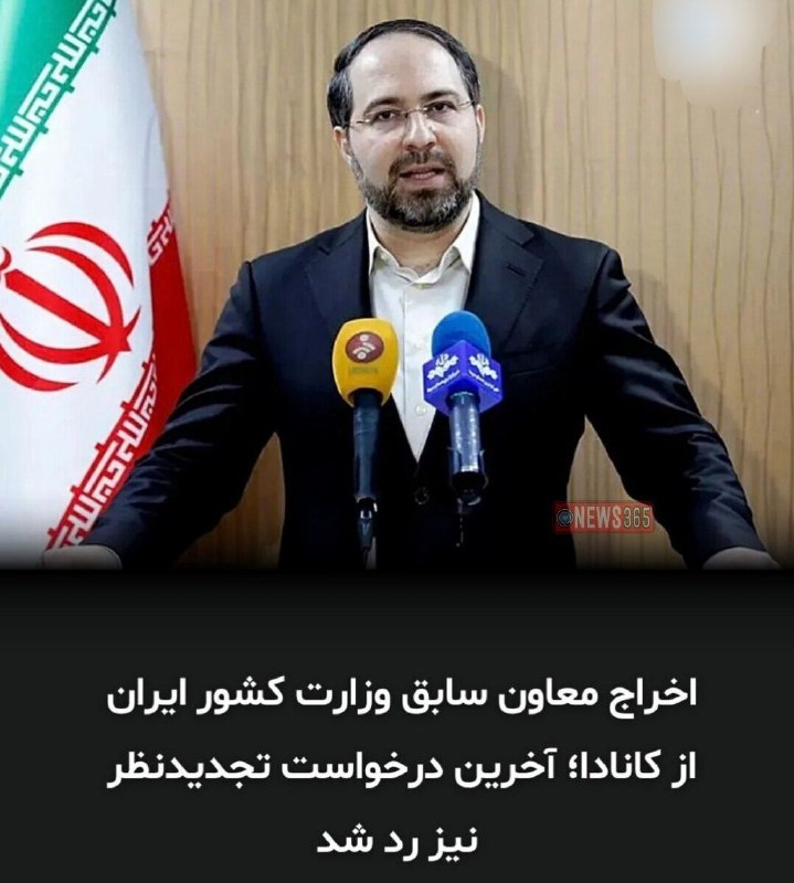نیوز 365: ‼️سلمان سامانی، معاون پیشین وزیر کشور و سخنگوی سابق این وزارتخانه، پس از رد آخرین درخواست تجدیدنظرش از سوی دادگاه فدرال 