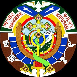 Telegram profile photo for ማኅበረ ቅዱሳን ዋናው ማእከል