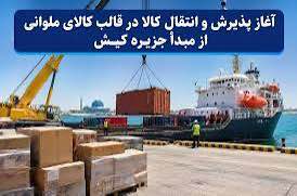 مدیران‌صنعت: 🔵آغاز پذیرش و انتقال کالا در قالب کالای ملوانی از مبدأ جزیره کیشطرح پذیرش و انتقال کالا در قالب کالای ملوانی(کالاهای ته‌