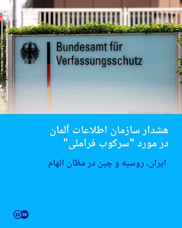 حزب دمکرات ایران آزاد: 🔶هشدار سازمان اطلاعات آلمان در مورد "سرکوب فراملی"؛ ایران، روسیه و چین در مظان اتهاماداره فدرال حفاظت از قانون اساسی آلم