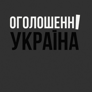 Оголошення УКРАЇНА