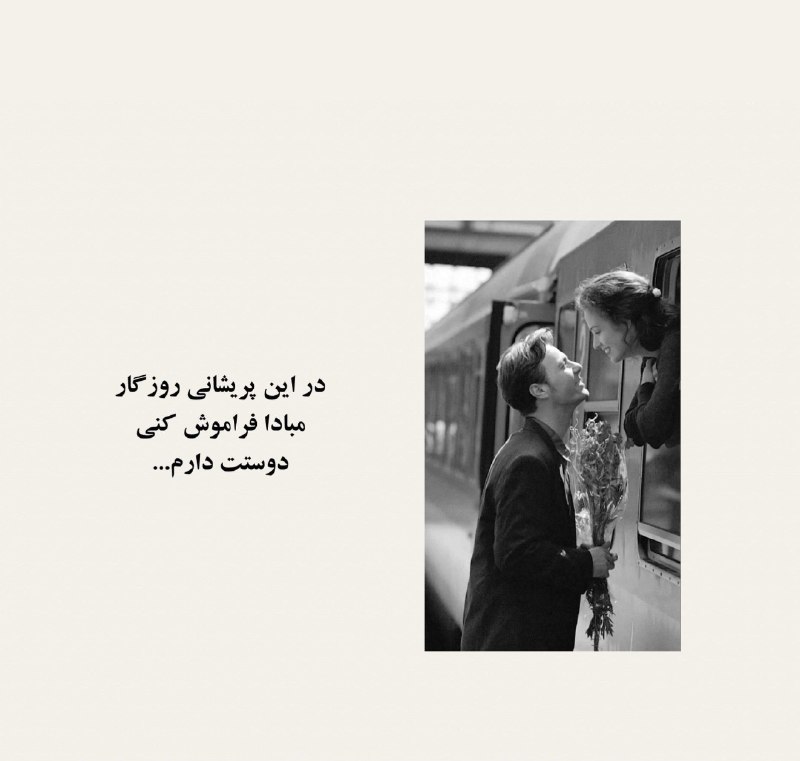 متن💞 شعر 💞دلنوشته: در این پریشانی روزگارمبادا فراموش کنیدوستت دارم...🤍❤️✨