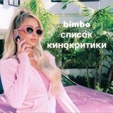 Бимбо-список русской кинокритики