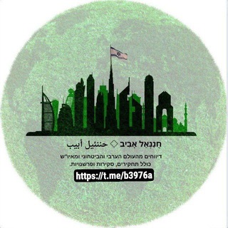 חֲנַנְאֵל אָבִיב ◇ حننئيل أبيب