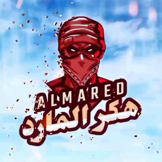 هكر المارد - القناة الرسمية Telegram Group Link