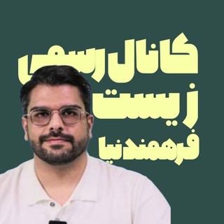 Telegram profile photo for نهایی زیست فرهمندنیا نیا