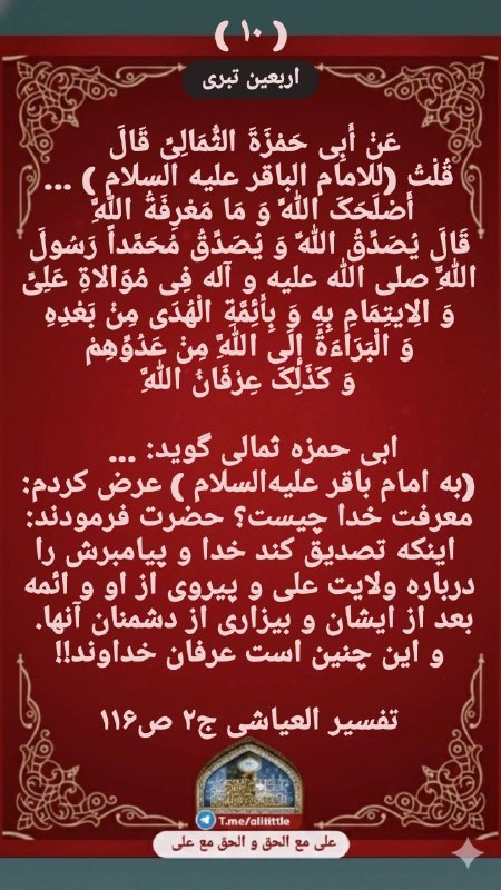 علی مَعَ الْحَقِّ وَالْحَقُّ مَعَ عَلِيٍّ: 🆔 @alititle 🔴عَنْ أَبِی حَمْزَةَ الثُّمَالِیِّ قَالَ .... قُلْتُ (للامام الباقر علیه السلام ) ... أَصْلَحَکَ اللَّهُ وَ 