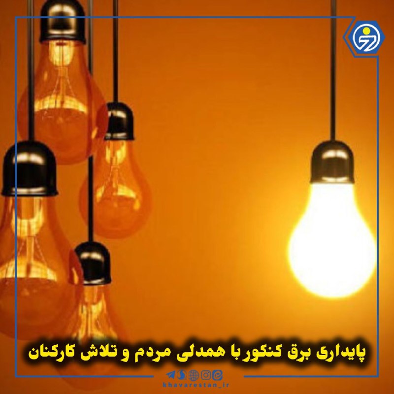 خاورستان: 💠پایداری برق کنکور با همدلی مردم و تلاش کارکنانمدیرعامل شرکت توزیع نیروی برق خراسانجنوبی گفت: برگزاری آزمون سراسری، جلو