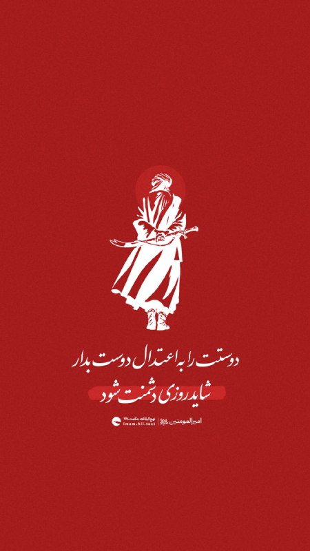 استاد مهدی دانشمند: ❤️ دوستت را به اعتدال دوست بدار، شاید روزی دشمنت شود 📚نهج‌البلاغه: حکمت ۲۶۸┄┄┅┅┅❅❁❅┅┅┅┄┄💠 @ostad_daneshmaand