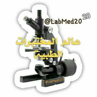 ★عــ🌏ـــالـــم المخـــ🔬ــتبرات★ Telegram Group Link