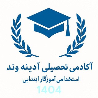 Telegram profile photo for آکادمی تحصیلی آدینه‌وند