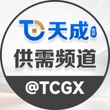 天成供需频道